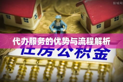 南木林代办服务的优势与流程解析