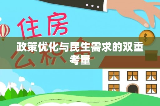 南木林政策优化与民生需求的双重考量
