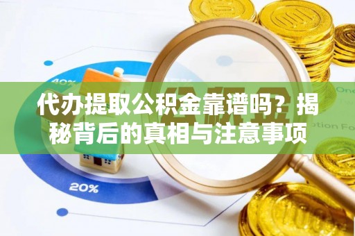 南木林代办提取公积金靠谱吗？揭秘背后的真相与注意事项