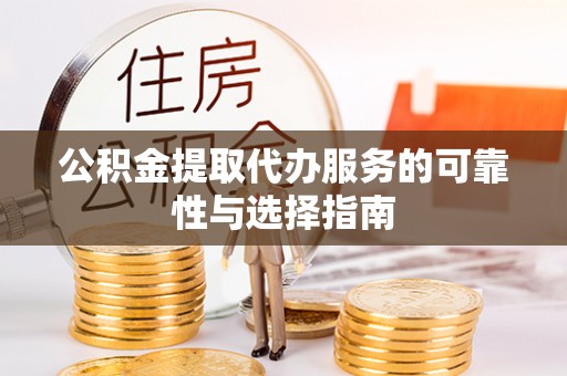 南木林公积金提取代办服务的可靠性与选择指南