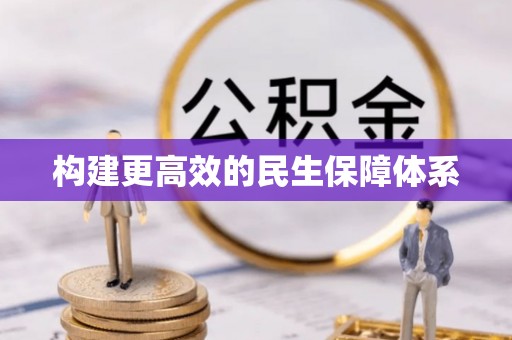 南木林构建更高效的民生保障体系