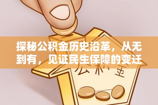 南木林探秘公积金历史沿革，从无到有，见证民生保障的变迁