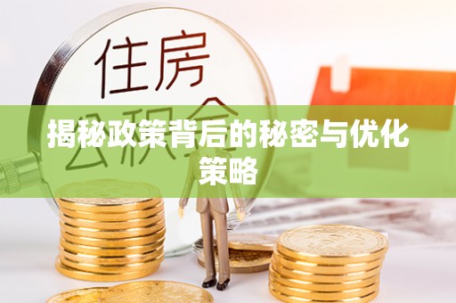 南木林揭秘政策背后的秘密与优化策略