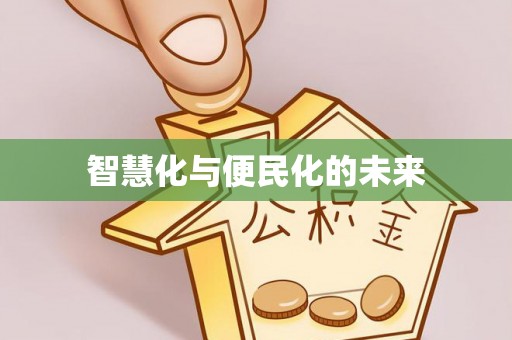南木林智慧化与便民化的未来