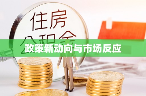 南木林政策新动向与市场反应