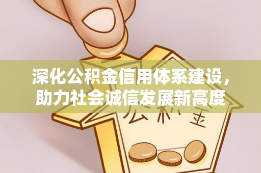 南木林深化公积金信用体系建设，助力社会诚信发展新高度