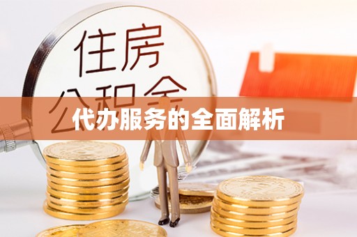 南木林代办服务的全面解析