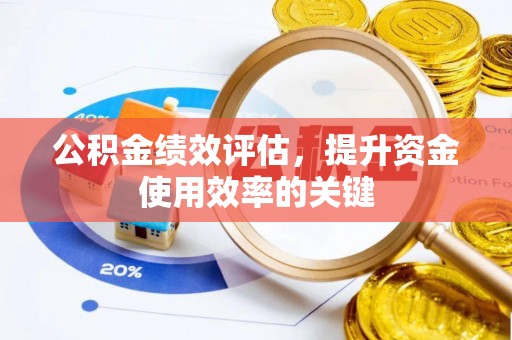 南木林公积金绩效评估，提升资金使用效率的关键