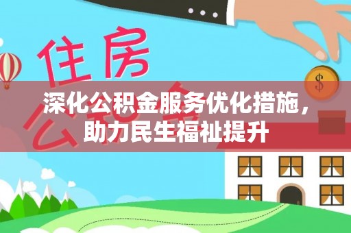 南木林深化公积金服务优化措施，助力民生福祉提升