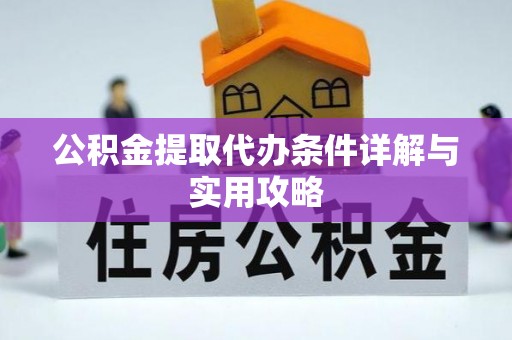 南木林公积金提取代办条件详解与实用攻略