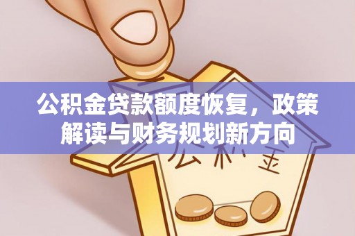 南木林公积金贷款额度恢复，政策解读与财务规划新方向