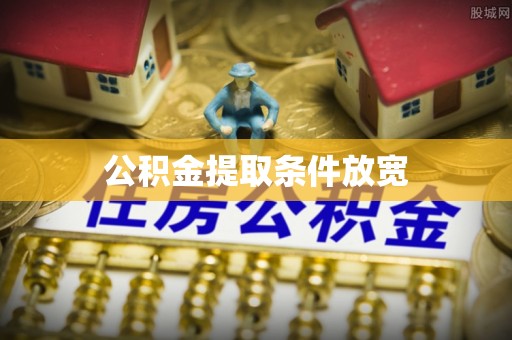 南木林公积金提取条件放宽