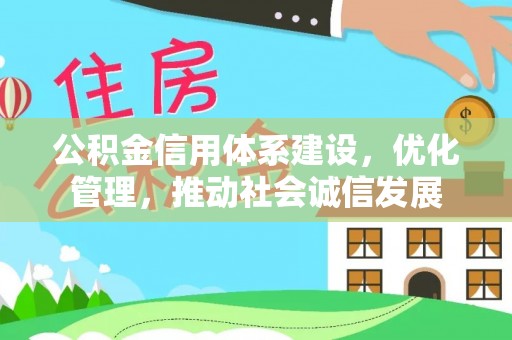 南木林公积金信用体系建设，优化管理，推动社会诚信发展