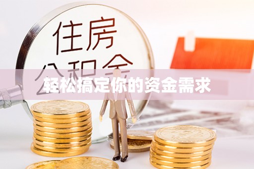 南木林轻松搞定你的资金需求