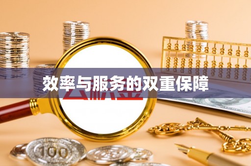 南木林效率与服务的双重保障