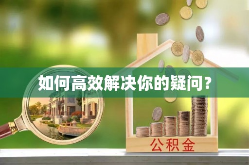 南木林如何高效解决你的疑问？
