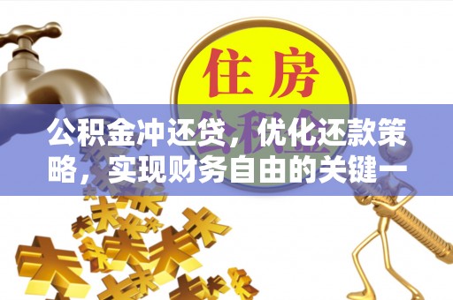 南木林公积金冲还贷，优化还款策略，实现财务自由的关键一步