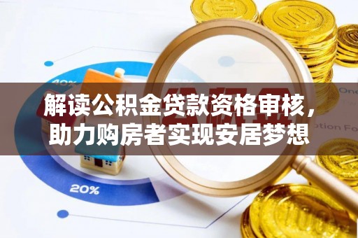 南木林解读公积金贷款资格审核，助力购房者实现安居梦想