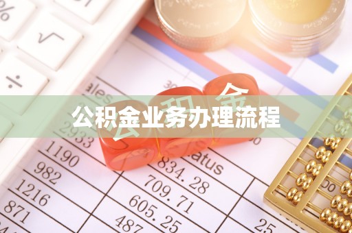 南木林公积金业务办理流程