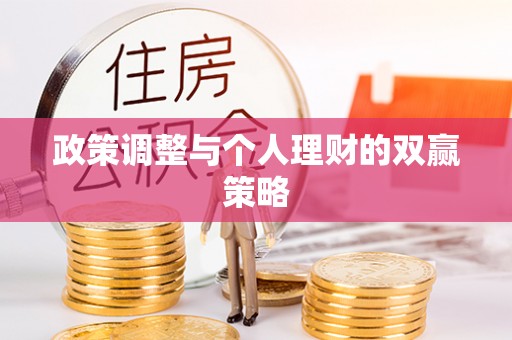 南木林政策调整与个人理财的双赢策略