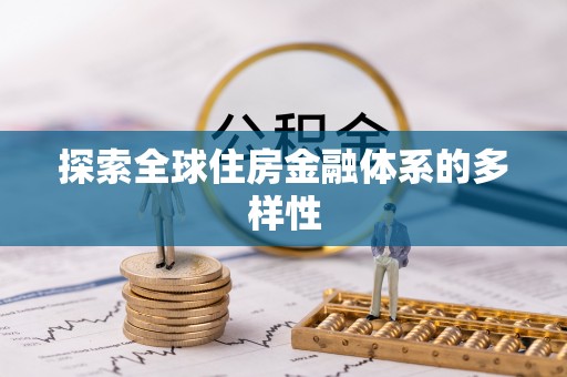 南木林探索全球住房金融体系的多样性