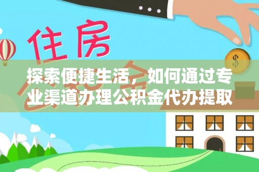 南木林探索便捷生活，如何通过专业渠道办理公积金代办提取业务