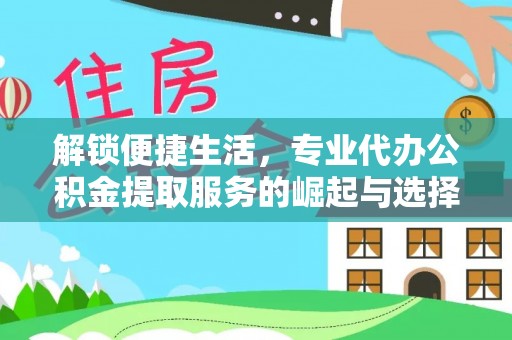 南木林解锁便捷生活，专业代办公积金提取服务的崛起与选择