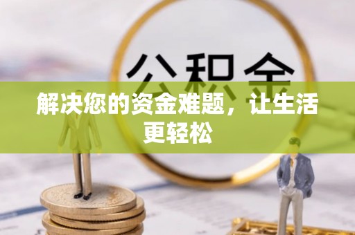 南木林解决您的资金难题，让生活更轻松