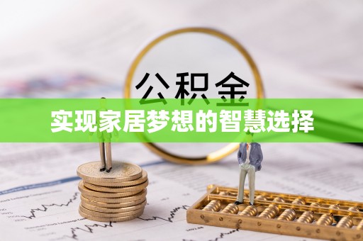 南木林实现家居梦想的智慧选择