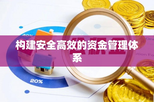 南木林构建安全高效的资金管理体系