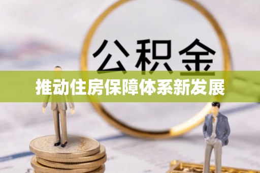 南木林推动住房保障体系新发展