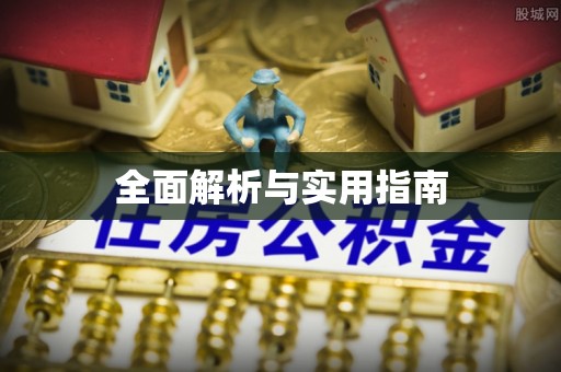 南木林全面解析与实用指南