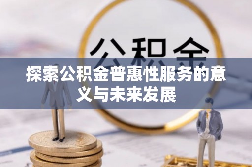 南木林探索公积金普惠性服务的意义与未来发展