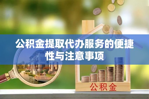 南木林公积金提取代办服务的便捷性与注意事项
