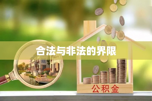 南木林合法与非法的界限