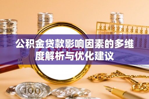 南木林公积金贷款影响因素的多维度解析与优化建议