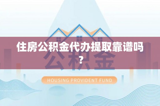 南木林住房公积金代办提取靠谱吗？