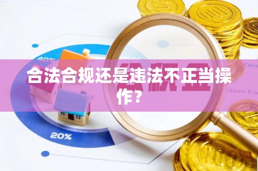 南木林合法合规还是违法不正当操作？