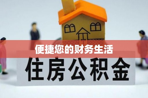 南木林便捷您的财务生活