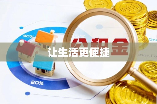 南木林让生活更便捷