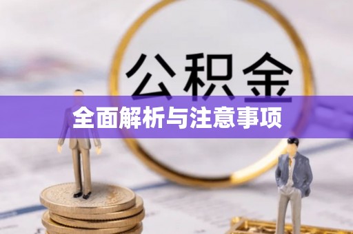 南木林全面解析与注意事项