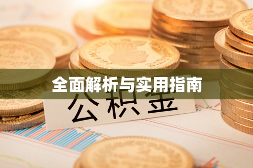 南木林全面解析与实用指南