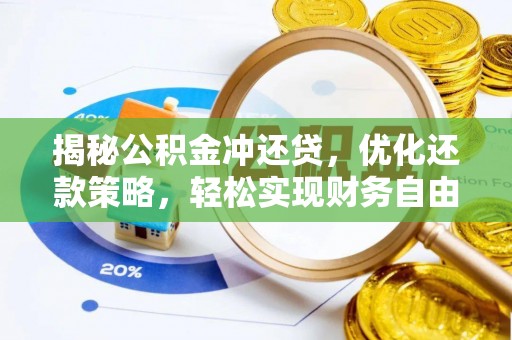 南木林揭秘公积金冲还贷，优化还款策略，轻松实现财务自由
