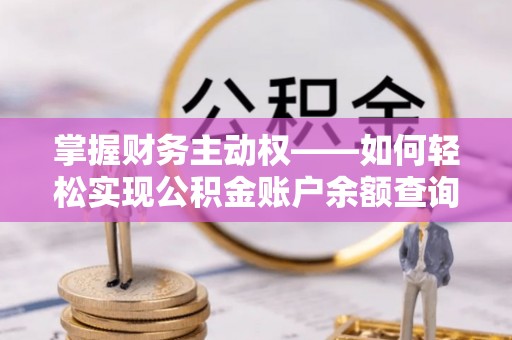 南木林掌握财务主动权——如何轻松实现公积金账户余额查询