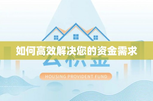 南木林如何高效解决您的资金需求