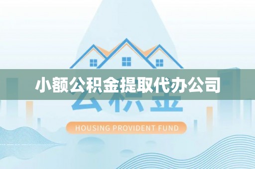南木林小额公积金提取代办公司