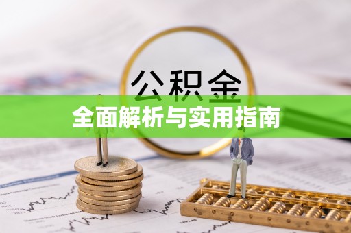 南木林全面解析与实用指南