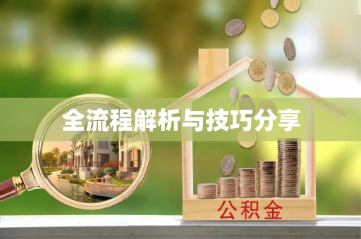 南木林全流程解析与技巧分享