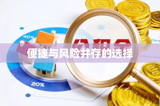 南木林便捷与风险并存的选择