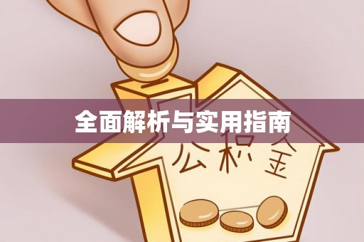 南木林全面解析与实用指南
